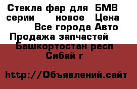 Стекла фар для  БМВ 5 серии F10  новое › Цена ­ 5 000 - Все города Авто » Продажа запчастей   . Башкортостан респ.,Сибай г.